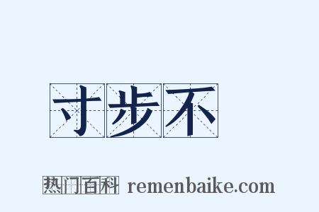 寸步不離是什么意思的图片